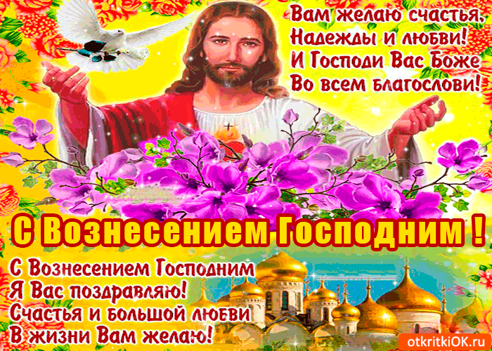 Картинка с вознесением господним - вам желаю надежды и любви