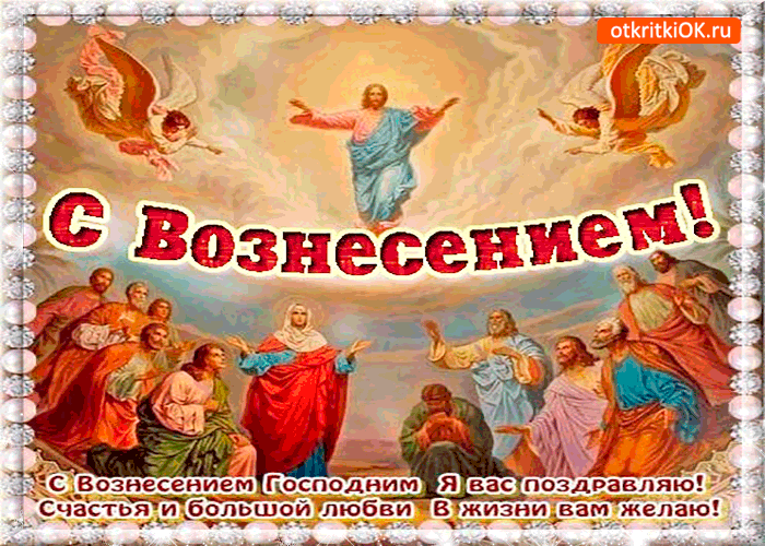 Открытка с вознесением господним я вас поздравляю
