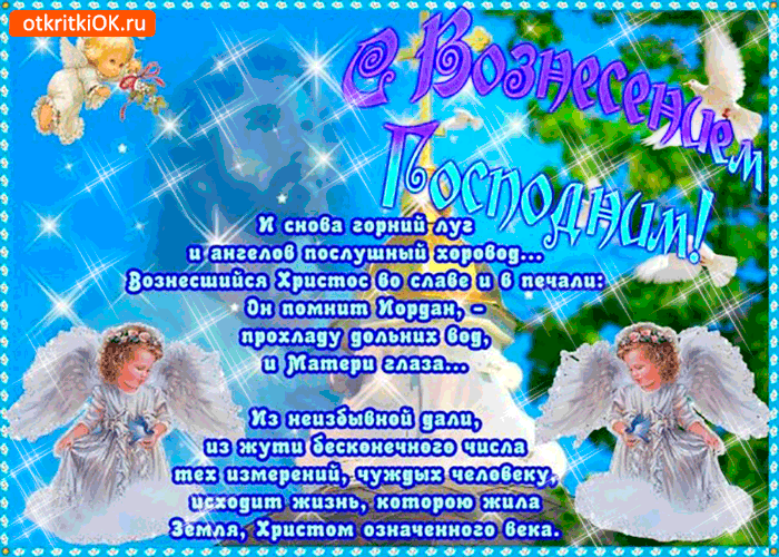 Картинка с вознесением господним