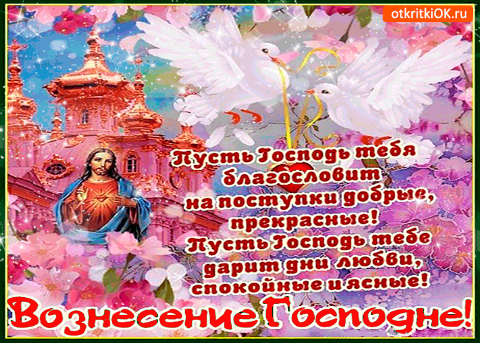 Открытка с вознесением - пусть господь тебя благословит