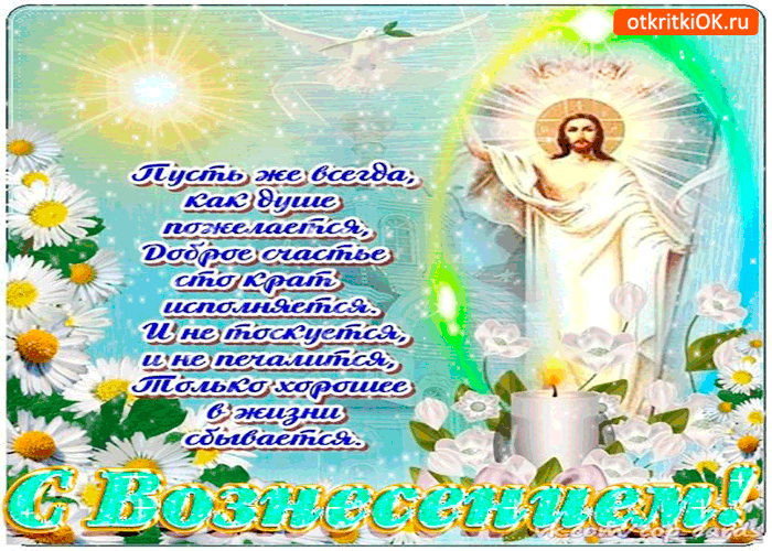 Открытка с вознесением - желаю самого хорошего в жизни