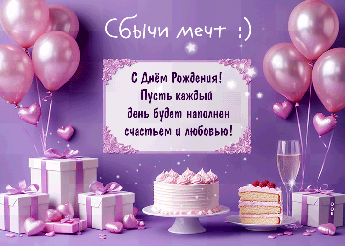 Picture сбычи мечт! пусть каждый день будет наполнен счастьем и любовью