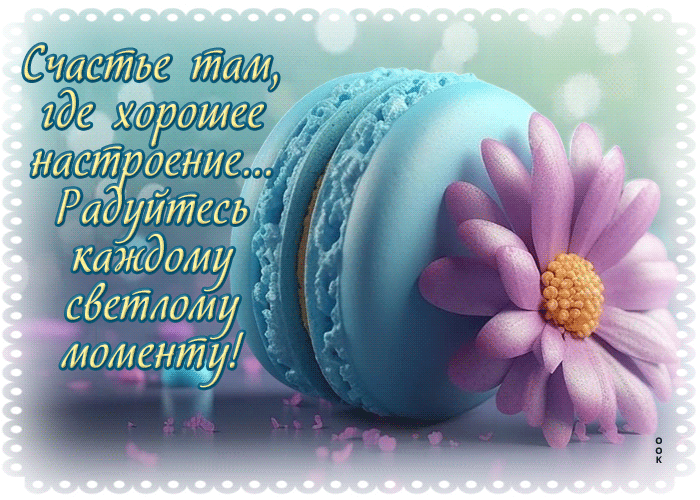 Picture счастье там, где хорошее настроение