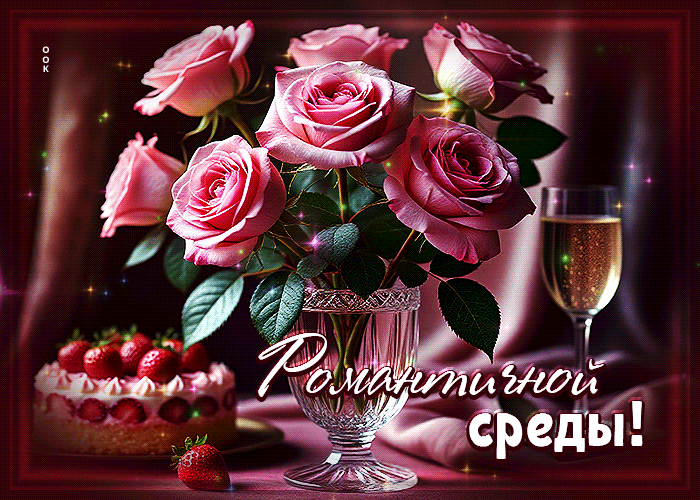 Postcard счастливая гиф-открытка романтичной среды