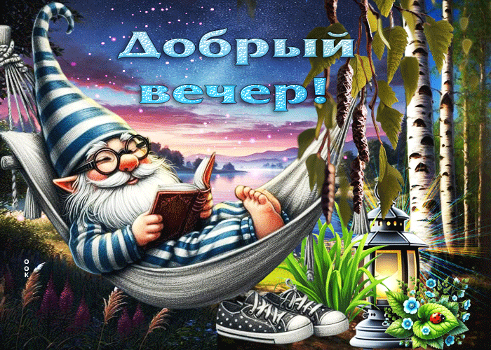 Postcard симпатичная летняя гиф-открытка добрый вечер