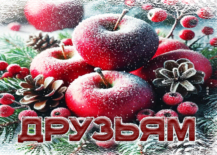 Picture симпатичная снежная гиф-открытка друзьям