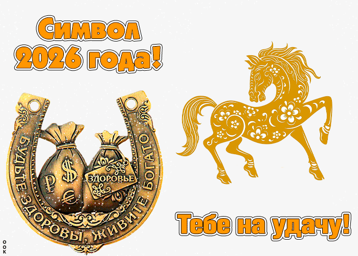 Открытка открытка символ 2018 года! тебе на удачу!