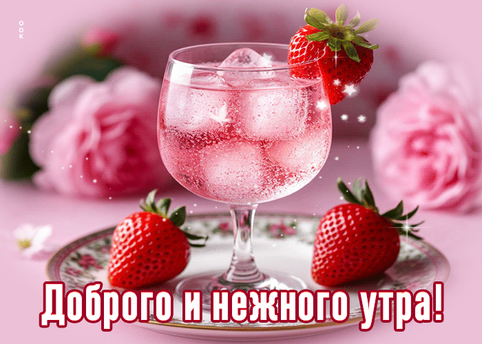 Postcard сияющая гифка доброго и нежного утра