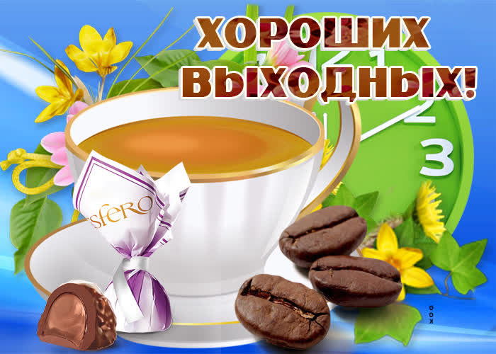 Открытка сказочных тебе выходных