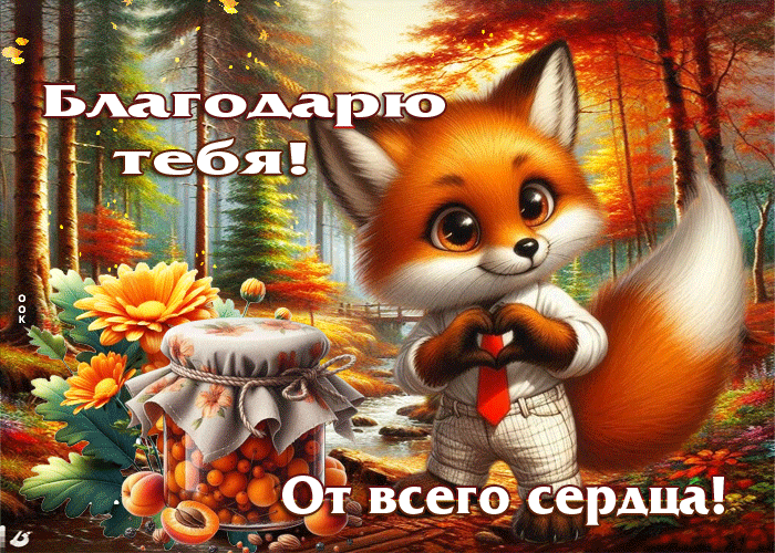 Postcard сказочная осенняя гифка благодарю тебя от всего сердца