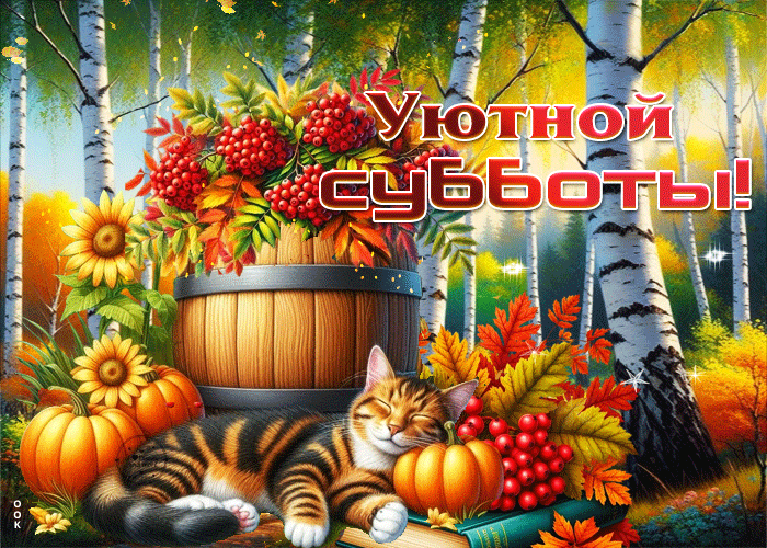 Picture сказочная, волшебная осенняя гифка уютной субботы