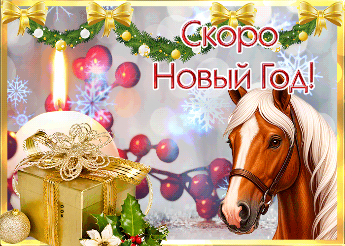 Картинка скоро новый год
