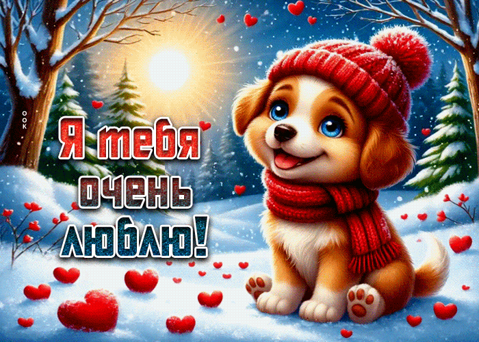 Postcard снежная зимняя гиф-открытка я тебя очень люблю