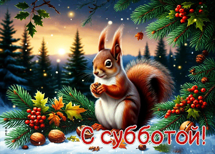 Postcard снежно-сказочная гифка с субботой