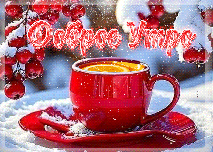 Picture снежно-уютная гифка доброе утро