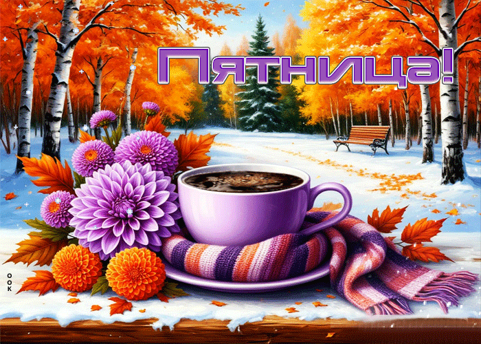 Postcard снежно-уютная гифка пятница