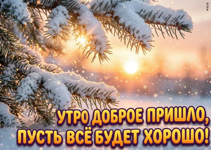 Picture снежного счастья тебе сегодня!
