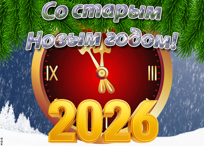 Открытка открытка со старым новым годом