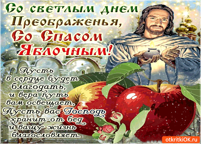 Открытка со светлым днём - преображения!