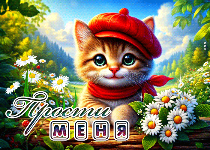 Picture солнечная летняя гиф-открытка прости меня