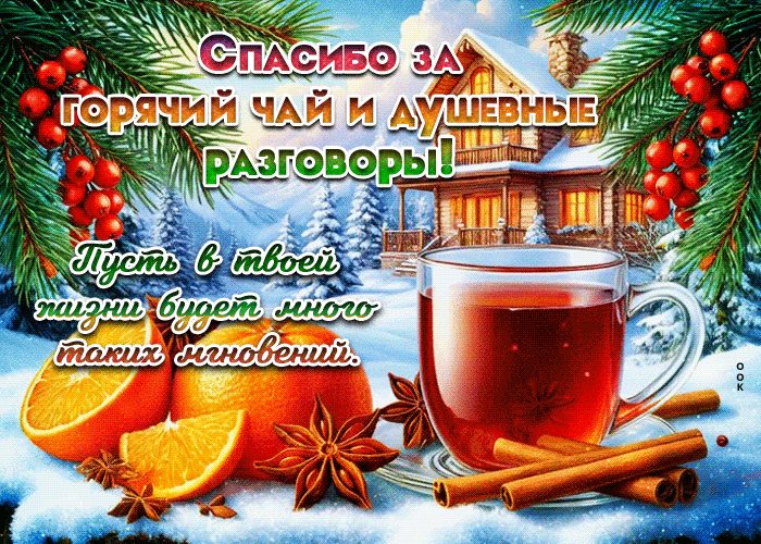 Picture спасибо за горячий чай и душевные разговоры