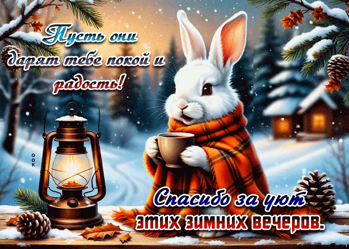 Picture спасибо за уют этих зимних вечеров