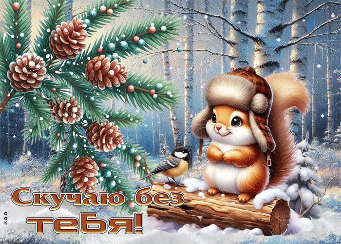 Postcard спокойная гифка скучаю без тебя