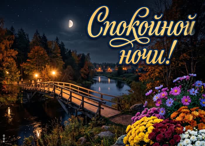 Postcard спокойной ночи и красивых сновидений