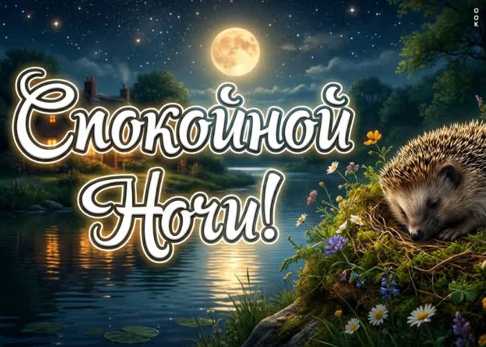 Postcard спокойной ночи и лёгких летних снов