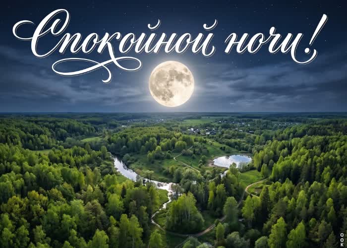 Postcard спокойной ночи и нежных снов