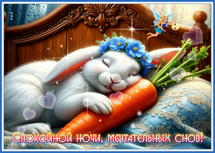 Picture спокойной ночи! мечтательных снов