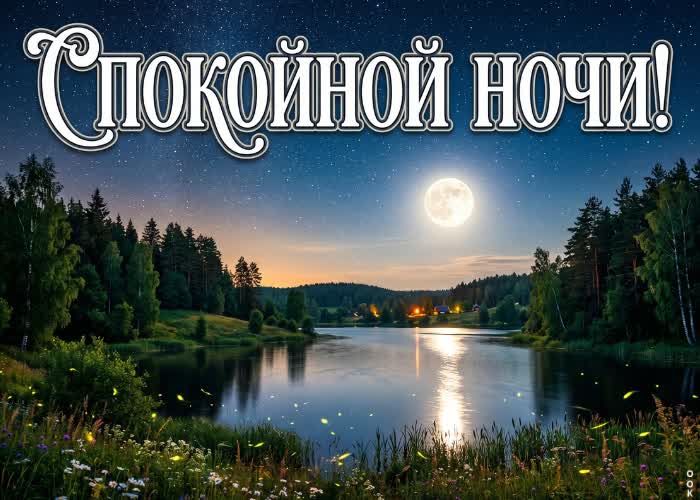 Picture спокойной ночи под шёпот тёплого ветра