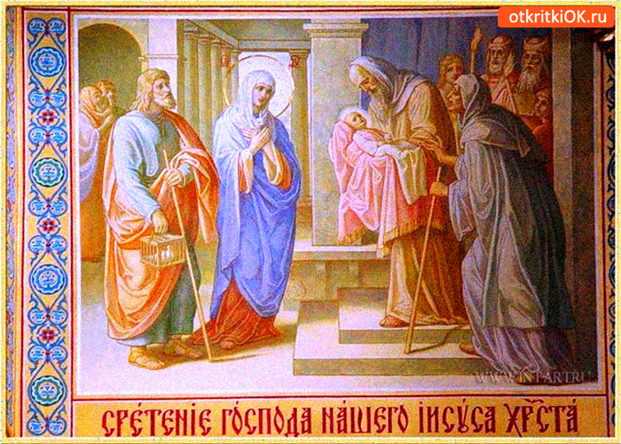 Открытка сретение господа нашего