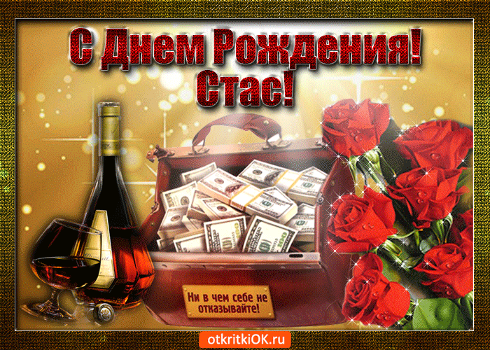 Открытка стас с праздником тебя