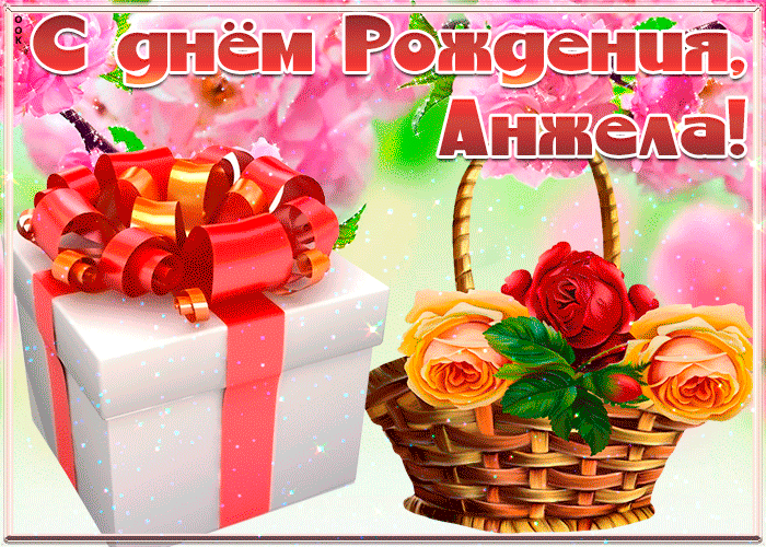 Открытка стильная открытка с днем рождения анжела