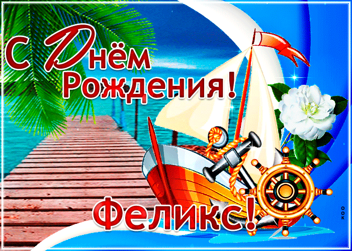 Картинка стильная открытка с днем рождения феликс