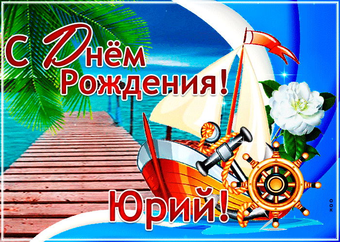 Картинка стильная открытка с днем рождения юрий