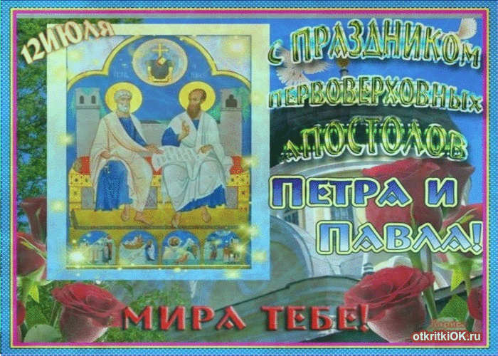 Открытка святые апостолы пётр и павел