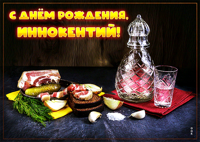 Картинка сверкающая открытка с днем рождения иннокентий