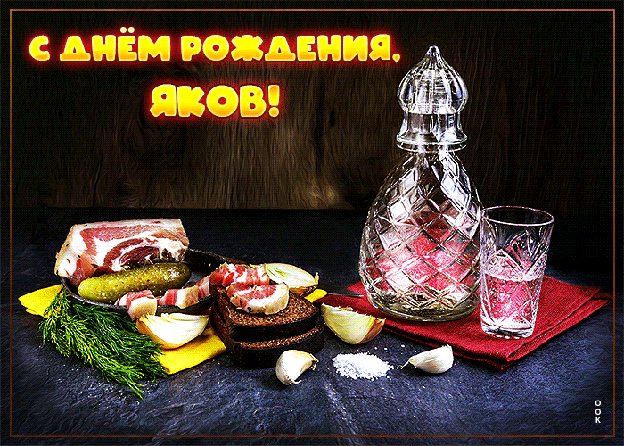 Картинка сверкающая открытка с днем рождения яков