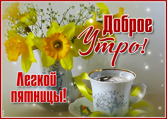 Picture сверкающая открытка доброе утро! легкой пятницы!