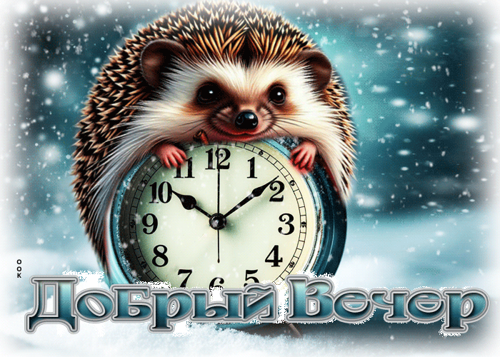 Postcard светлая гифка добрый вечер