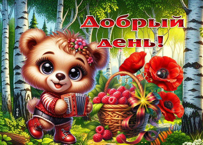 Postcard светлая летняя гиф-открытка добрый день