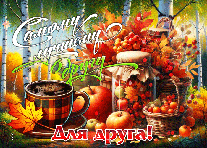 Postcard светлая, уютная осенняя гифка самому лучшему другу