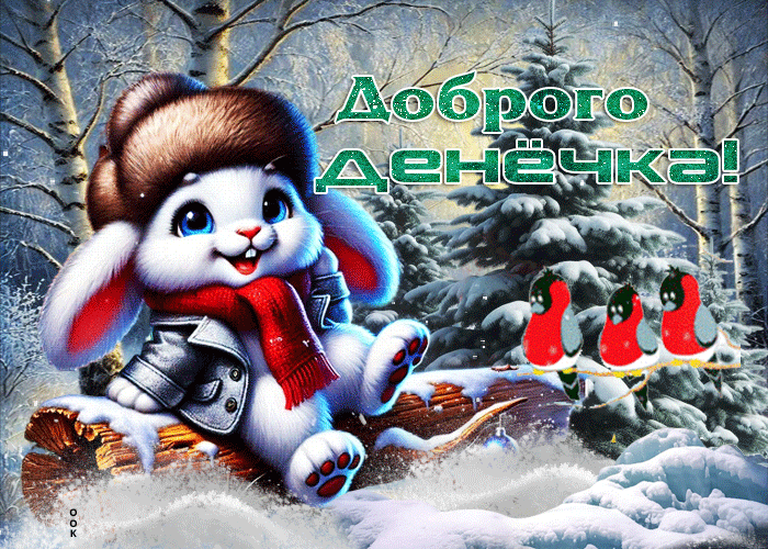 Picture светлая зимняя гиф-открытка доброго денечка