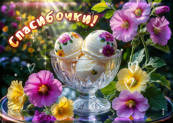 Picture талантливая летняя гиф-открытка спасибочки