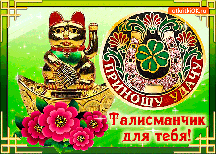 Картинка талисманчик для тебя