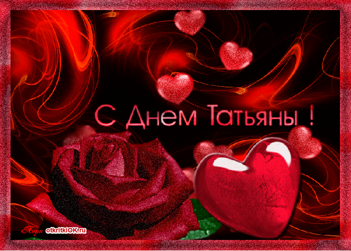 Картинка татьянин день открытка