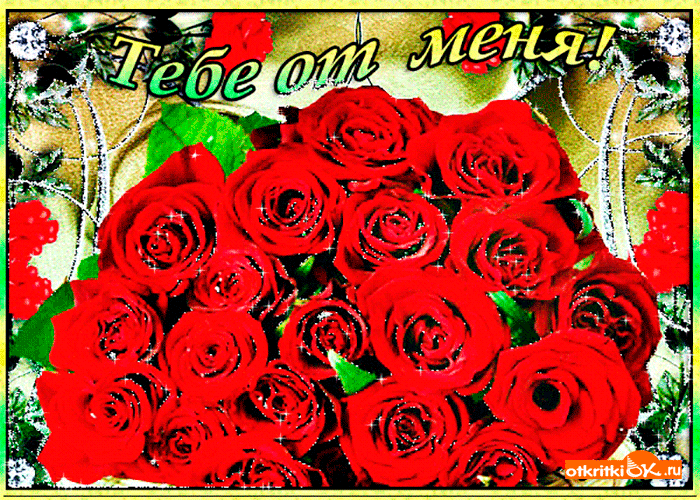 Открытка тебе от меня