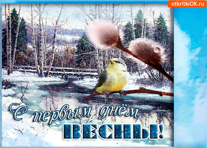 Открытка тебе с первым днём весны